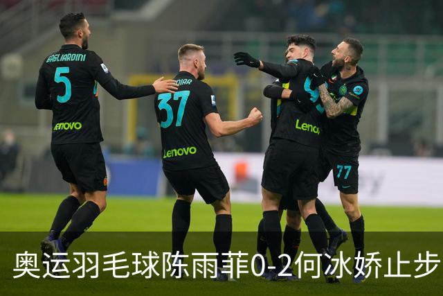 奥运羽毛球陈雨菲0-2何冰娇止步8强 卫冕之路终结